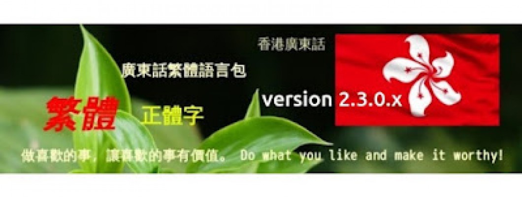 OC 2.3 中文繁體語言包