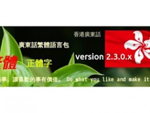 OC 2.3 中文繁體語言包